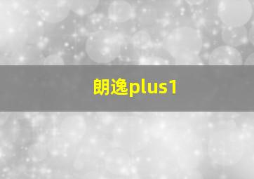 朗逸plus1