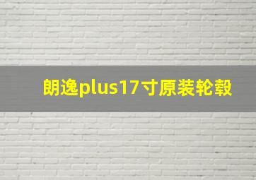 朗逸plus17寸原装轮毂