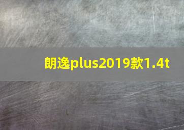 朗逸plus2019款1.4t