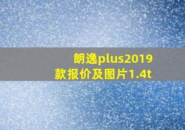 朗逸plus2019款报价及图片1.4t