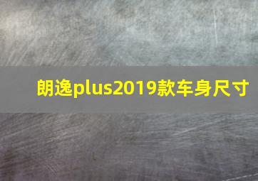 朗逸plus2019款车身尺寸