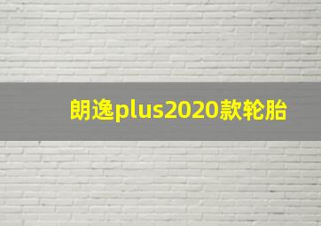 朗逸plus2020款轮胎