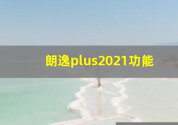 朗逸plus2021功能