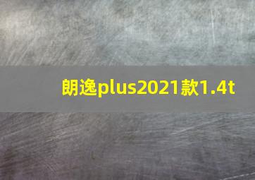 朗逸plus2021款1.4t