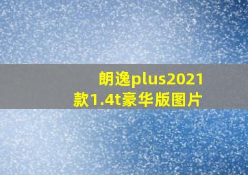 朗逸plus2021款1.4t豪华版图片