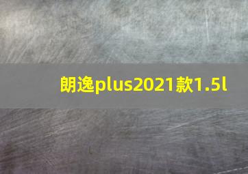 朗逸plus2021款1.5l