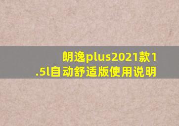 朗逸plus2021款1.5l自动舒适版使用说明