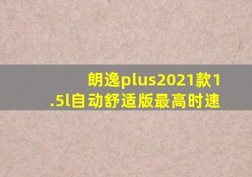 朗逸plus2021款1.5l自动舒适版最高时速