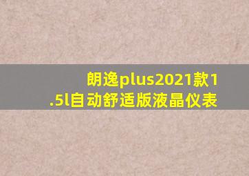 朗逸plus2021款1.5l自动舒适版液晶仪表