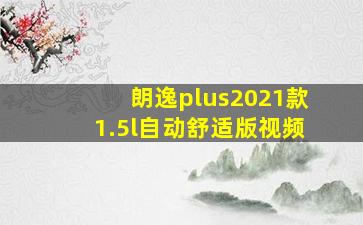 朗逸plus2021款1.5l自动舒适版视频