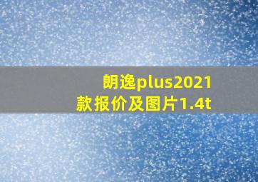 朗逸plus2021款报价及图片1.4t