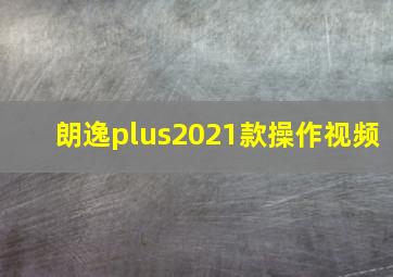 朗逸plus2021款操作视频