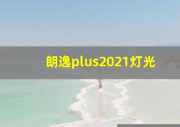 朗逸plus2021灯光