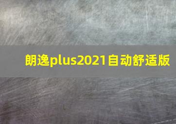 朗逸plus2021自动舒适版