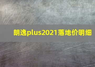 朗逸plus2021落地价明细