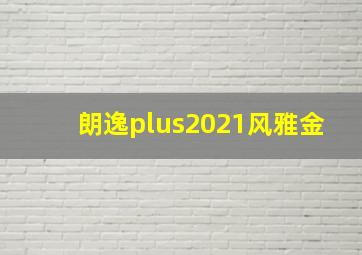 朗逸plus2021风雅金