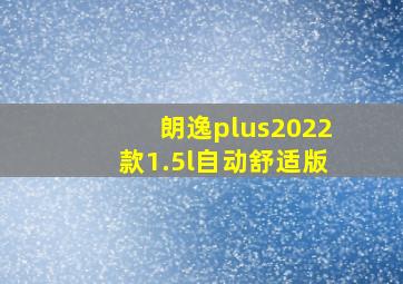 朗逸plus2022款1.5l自动舒适版