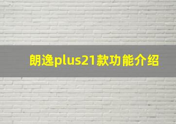 朗逸plus21款功能介绍