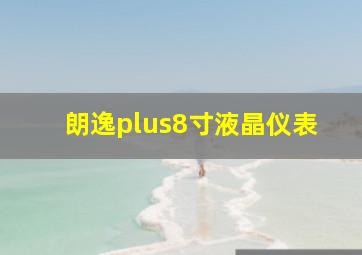 朗逸plus8寸液晶仪表