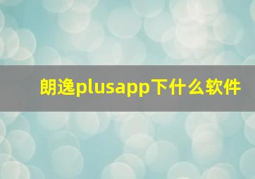 朗逸plusapp下什么软件