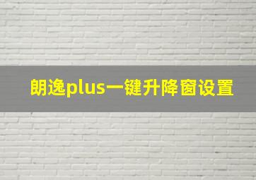 朗逸plus一键升降窗设置