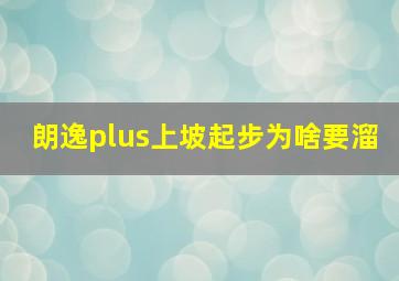 朗逸plus上坡起步为啥要溜