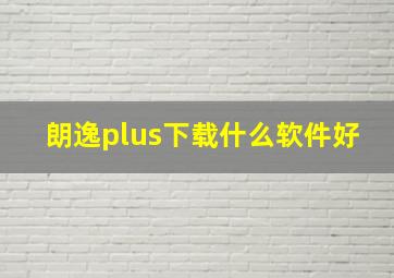 朗逸plus下载什么软件好