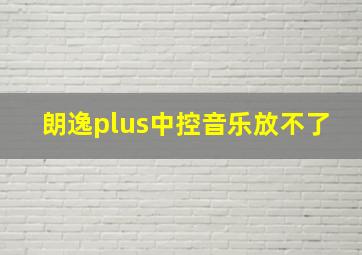 朗逸plus中控音乐放不了