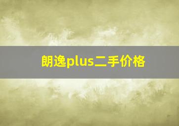 朗逸plus二手价格