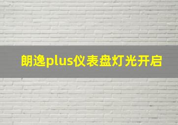 朗逸plus仪表盘灯光开启