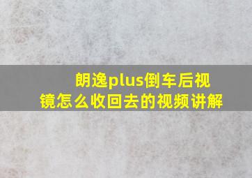 朗逸plus倒车后视镜怎么收回去的视频讲解