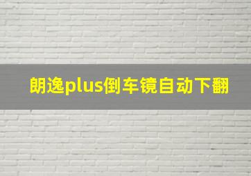 朗逸plus倒车镜自动下翻