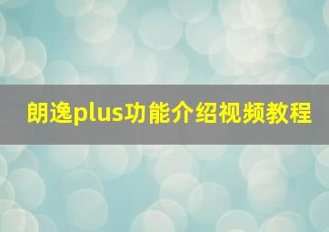 朗逸plus功能介绍视频教程