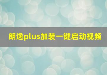 朗逸plus加装一键启动视频