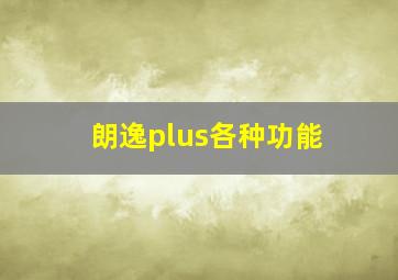 朗逸plus各种功能