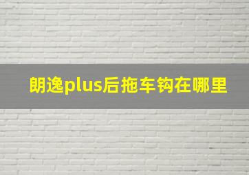 朗逸plus后拖车钩在哪里