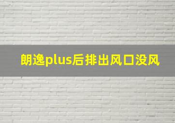 朗逸plus后排出风口没风