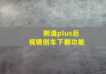 朗逸plus后视镜倒车下翻功能