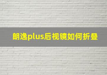 朗逸plus后视镜如何折叠