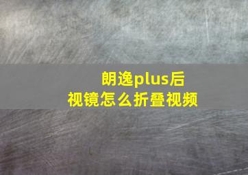 朗逸plus后视镜怎么折叠视频