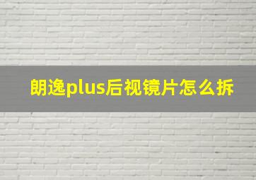 朗逸plus后视镜片怎么拆