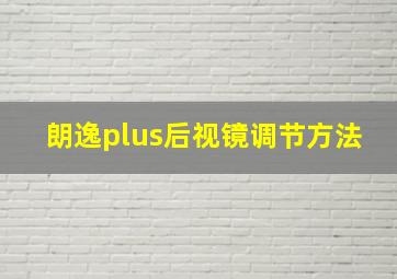 朗逸plus后视镜调节方法