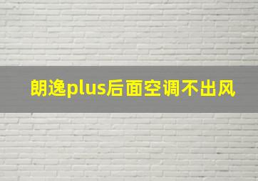 朗逸plus后面空调不出风