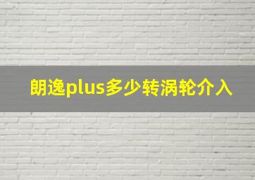 朗逸plus多少转涡轮介入