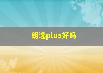 朗逸plus好吗