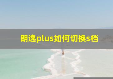 朗逸plus如何切换s档