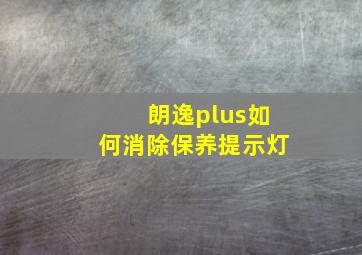 朗逸plus如何消除保养提示灯