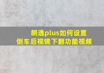 朗逸plus如何设置倒车后视镜下翻功能视频