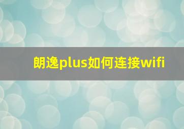 朗逸plus如何连接wifi