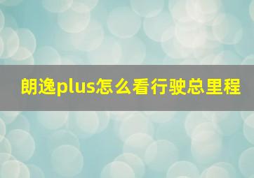 朗逸plus怎么看行驶总里程